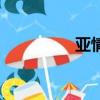 亞情人的意思（亞情人）