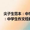 尖子生范本：中學生作文經典素材一本全（關于尖子生范本：中學生作文經典素材一本全簡介）