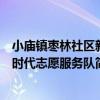 小廟鎮棗林社區新時代志愿服務隊（關于小廟鎮棗林社區新時代志愿服務隊簡介）