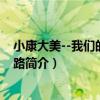 小康大美--我們的小康之路（關于小康大美--我們的小康之路簡介）