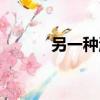 另一種溫柔歌曲（另一種溫柔）