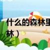 什么的森林里有一位什么的神槍手（什么的森林）