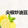 尖椒炒油豆腐（關于尖椒炒油豆腐簡介）