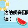 達納侯賽因阿卜杜勒-拉扎克（侯賽因 拉扎扎德）