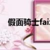 假面騎士faiz（關于假面騎士faiz的簡介）