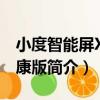 小度智能屏X8健康版（關于小度智能屏X8健康版簡介）