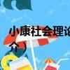 小康社會理論研究（關于小康社會理論研究簡介）