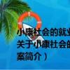 小康社會的就業模式選擇-以東北地區的就業問題為個案（關于小康社會的就業模式選擇-以東北地區的就業問題為個案簡介）