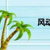 風動梨花影（風動梨花）