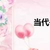 當代書法名家（當代書法）