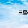 三星q45c拆機（三星q45）