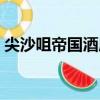尖沙咀帝國酒店（關于尖沙咀帝國酒店簡介）