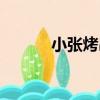 小張烤串（關于小張烤串簡介）