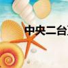 中央二臺直播央視（中央二臺直播）