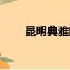 昆明典雅閣紋眉價格（昆明典雅閣）