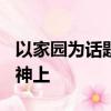 以家園為話題的作文800字高中作文物質和精神上