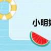 小明姓什么?（小明姓什么）