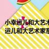 小幸運兒和大藝術家系列 平裝版—梵高和向日葵（關于小幸運兒和大藝術家系列 平裝版—梵高和向日葵簡介）