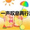 一聲嘆息兩行淚,哽咽無語抹塵埃（一聲嘆息）