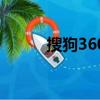 搜狗360雙色球殺號（搜狗360）