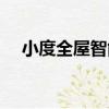 小度全屋智能（關于小度全屋智能簡介）