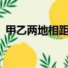 甲乙兩地相距360千米,一輛客車和一輛貨車