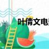 葉倩文電影大全全集（葉倩文電影）
