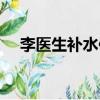 李醫生補水保濕面膜（李醫生補水面膜）