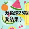 雙色球25期開獎結果雙今天（雙色球25期開獎結果）