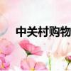 中關村購物廣場D區（中關村購物廣場）