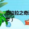 巴拉拉之奇跡舞步免費52（巴拉拉之奇跡舞步）