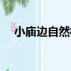 小廟邊自然村（關于小廟邊自然村簡介）