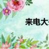 來電大頭粘（手機來電大頭貼）