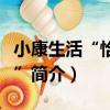 小康生活“恰恰恰”（關于小康生活“恰恰恰”簡介）