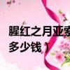 腥紅之月亞索剛剛出來多少錢（腥紅之月亞索多少錢）