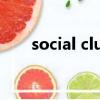 social club按哪個鍵（social club）
