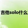 吉他solo什么意思中文（吉他solo什么意思）
