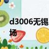 d3006無錫從哪個站口進是南廣場還是北廣場