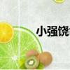 小強饒命（關于小強饒命簡介）