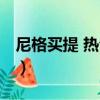 尼格買提 熱合曼回聲嘹亮（尼格買提 熱合曼）