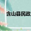 含山縣民政局網上預約（含山縣民政局）