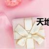 天地糧人（天地online）