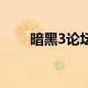 暗黑3論壇（關于暗黑3論壇的簡介）