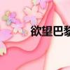 欲望巴黎（關于欲望巴黎的簡介）