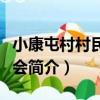 小康屯村村民委員會（關于小康屯村村民委員會簡介）