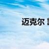 邁克爾 凱恩 聲音（邁克爾 凱恩）