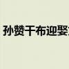 孫贊干布迎娶文成公主的宮殿（公主的宮殿）