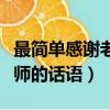 最簡單感謝老師的話語有哪些（最簡單感謝老師的話語）