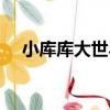 小庫庫大世界（關于小庫庫大世界簡介）