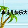 李菲兒快樂大本營視頻（李菲兒快樂大本營）